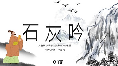 六年级石灰吟课件PPT