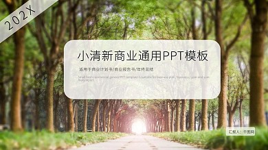 小清新商业通用PPT模板