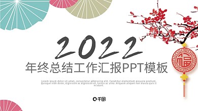 中国风年终总结汇报PPT模板