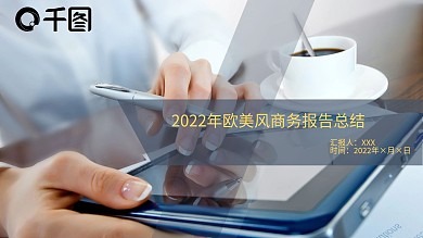 欧美风商务报告总结PPT模板