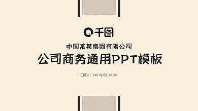 35创意公司商务总结通用PPT模板