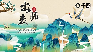 淡雅国潮初三出师表学校教育课件PPT模板