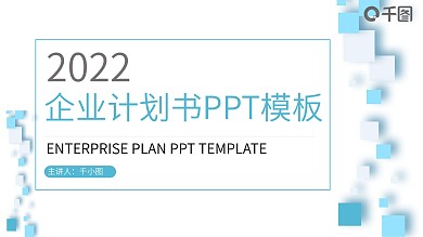 清新简洁企业计划书策划书