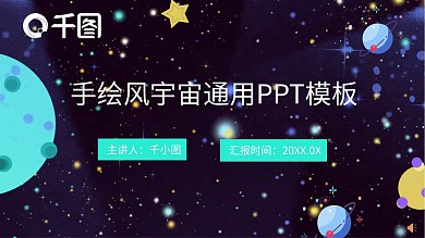 手绘风宇宙通用PPT模板