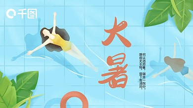 2021二十四节气大暑节气讲解PPT模板