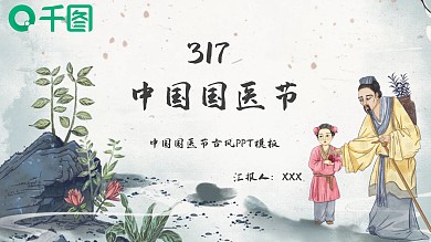 中国国医节宣传介绍PPT模板