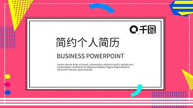 简约清新个人简历PPT模板