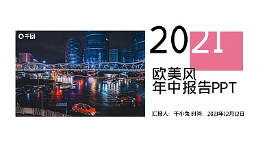 欧美风年中报告PPT模板