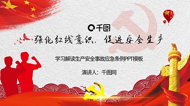 学习解读生产安全事故应急条例PPT模板