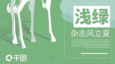 浅绿杂志风立夏通用PPT模板