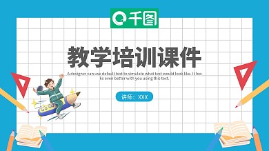 扁平插画风教学培训课件通用PPT模板