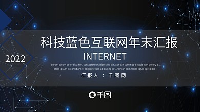 科技蓝色互联网年末汇报PPT模板