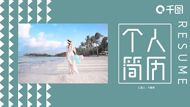 简约清新应届生个人简历PPT模板