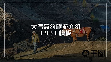 大气简约旅游介绍PPT模板