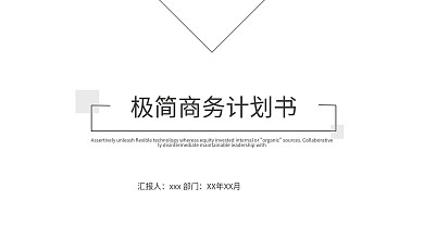 极简商务计划书PPT模板