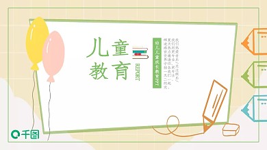 卡通通用儿童教育课件PPT下载