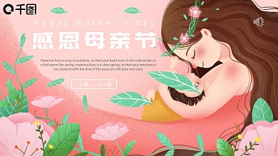 粉色温馨感恩母亲节PPT