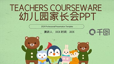 卡通风幼儿园家长会培训PPT模板