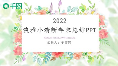 淡雅小清新年末总结PPT模板