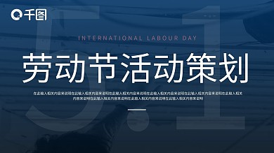 红色简约劳动节活动策划通用ppt模板