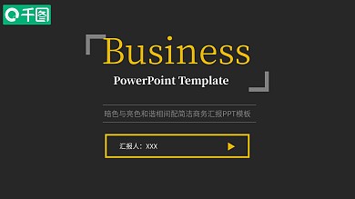 个性黑色商务通用PPT模板PPT总结