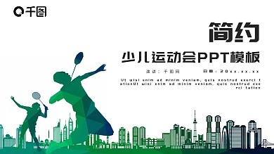 简约少儿学校运动会PPT模板