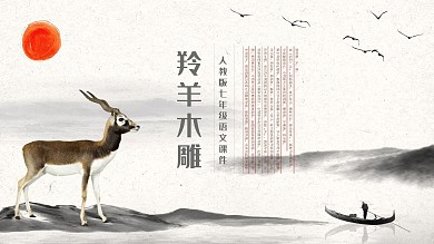 人教版七年级语文课件PPT范本-羚羊木雕