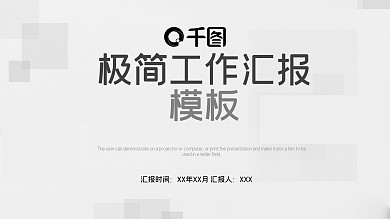 38极简创意工作汇报PPT模板
