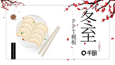 节日风中国传统节日冬至PPT模板