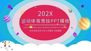 运动体育竞技汇报PPT模板