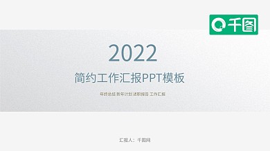 简约风工作汇报动态PPT模板