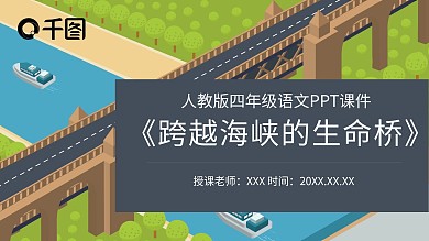 语文跨越海峡的生命桥PPT课件