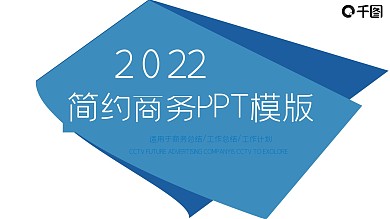 简约商务PPT模板