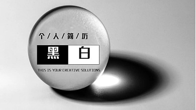 黑白商务风个人简历PPT模板
