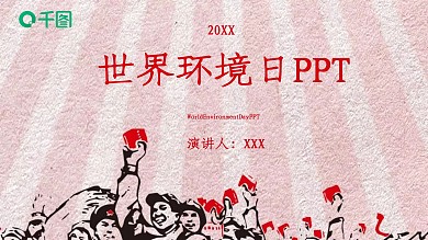 创意世界环境日公益宣传PPT模板