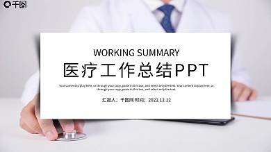 医疗工作总结ppt