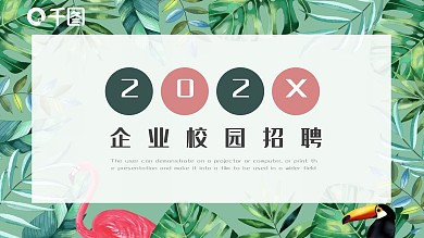 简约风通用企业校园人才招聘PPT模板