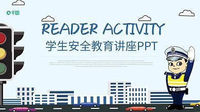 蓝色卡通学生安全教育讲座通用PPT课件