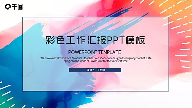 彩色大气工作汇报PPT模板