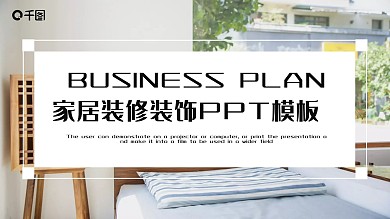 简约时尚家居装修装饰PPT模板