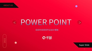 红色时尚毕业设计PPT模板