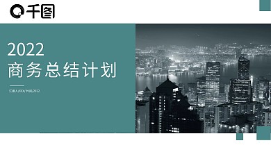 2022商务简约工作总结计划PPT模板