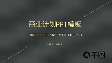 商业计划书营销策划书ppt模板下载