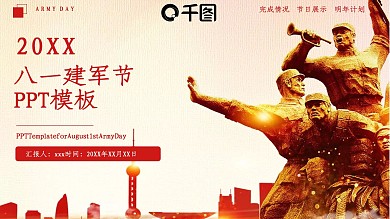 创意八一建军节活动策划PPT模板