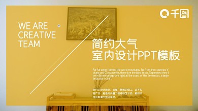 简约大气室内设计宣传PPT模板