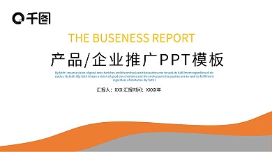产品企业推广PPT模板