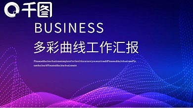 多彩曲线类工作汇报PPT模板