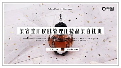 美容整形皮肤管理化妆品美白祛斑PPT模板