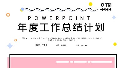 简约风年度工作总结计划PPT模板免费下载