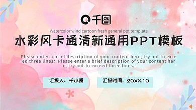 水彩风简约清新通用PPT模板